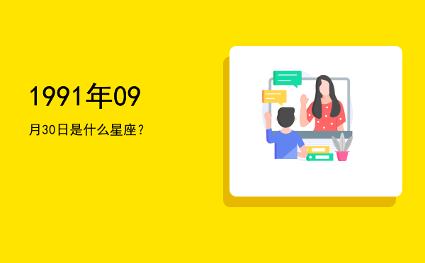 1991年09月30日是什么星座？
