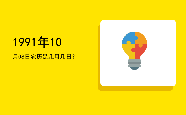 1991年10月08日农历是几月几日?
