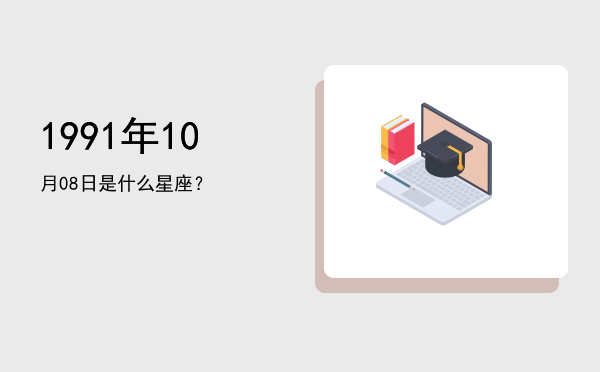 1991年10月08日是什么星座？
