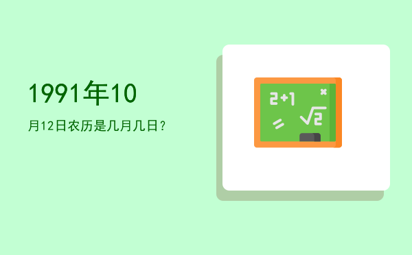 1991年10月12日农历是几月几日?