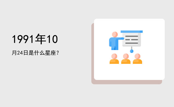 1991年10月24日是什么星座？