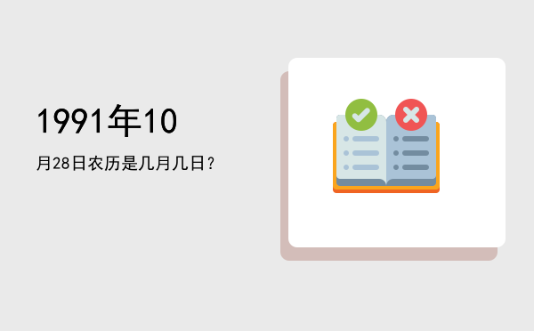 1991年10月28日农历是几月几日?
