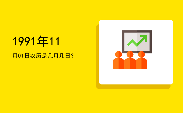 1991年11月01日农历是几月几日?