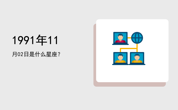 1991年11月02日是什么星座？