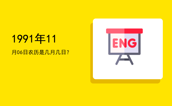 1991年11月06日农历是几月几日?