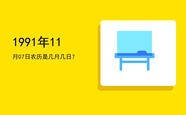1991年11月07日农历是几月几日?