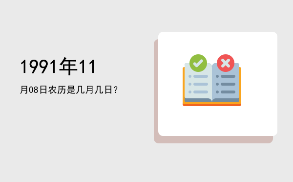 1991年11月08日农历是几月几日?