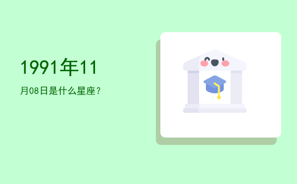 1991年11月08日是什么星座？