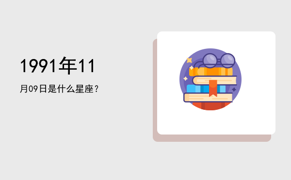 1991年11月09日是什么星座？