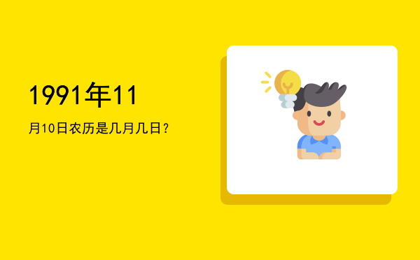 1991年11月10日农历是几月几日?
