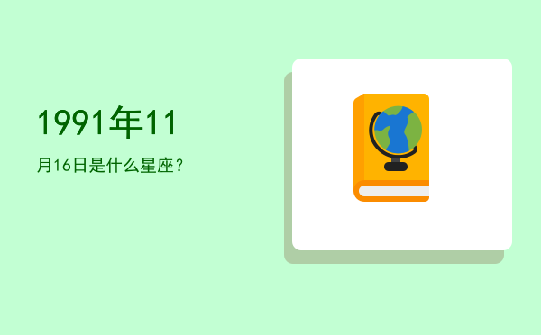 1991年11月16日是什么星座？