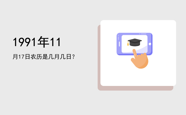 1991年11月17日农历是几月几日?