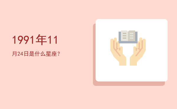 1991年11月24日是什么星座？