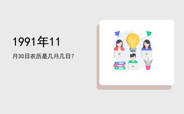 1991年11月30日农历是几月几日?