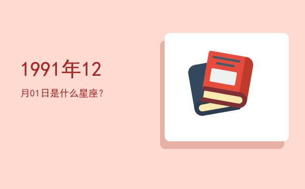1991年12月01日是什么星座？