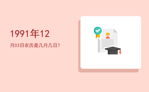 1991年12月03日农历是几月几日?