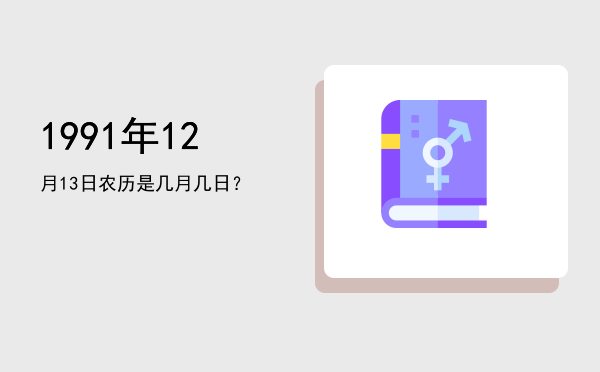 1991年12月13日农历是几月几日?