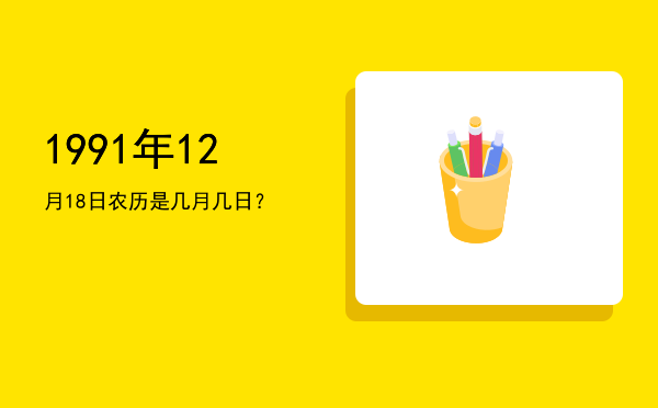 1991年12月18日农历是几月几日?