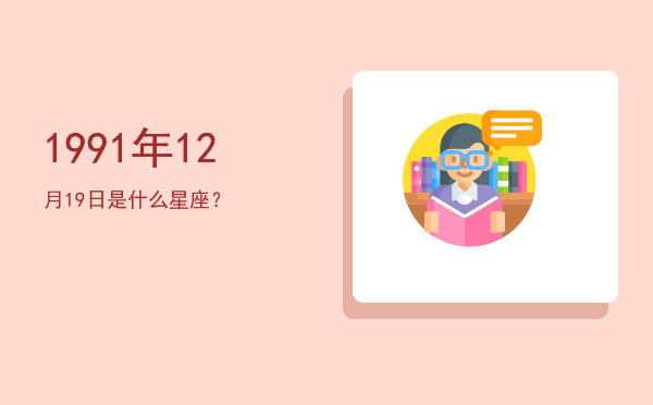 1991年12月19日是什么星座？