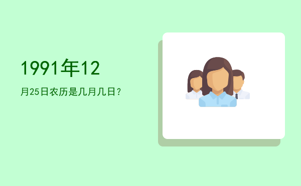 1991年12月25日农历是几月几日?