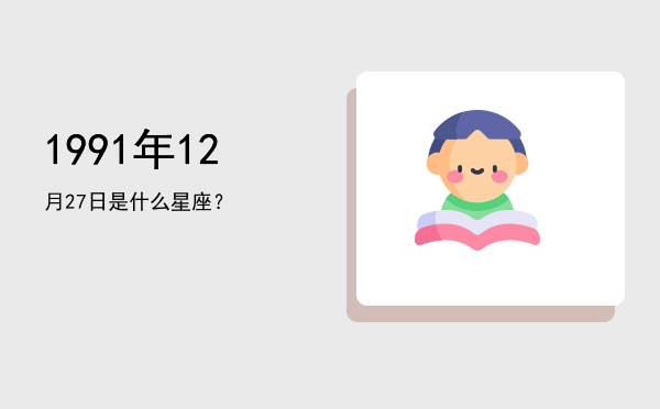 1991年12月27日是什么星座？