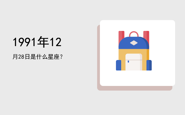 1991年12月28日是什么星座？