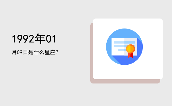 1992年01月09日是什么星座？