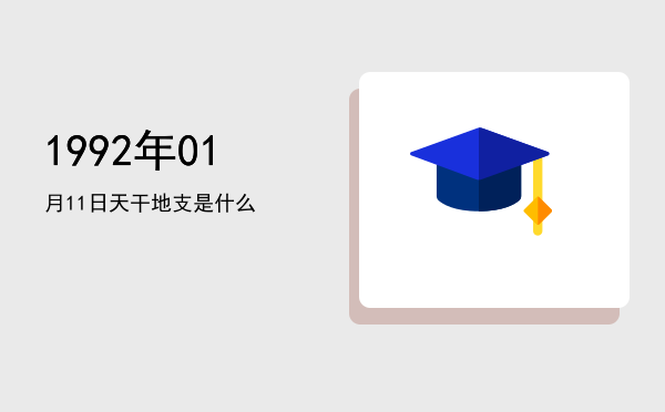 1992年01月11日天干地支是什么