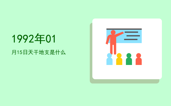 1992年01月15日天干地支是什么