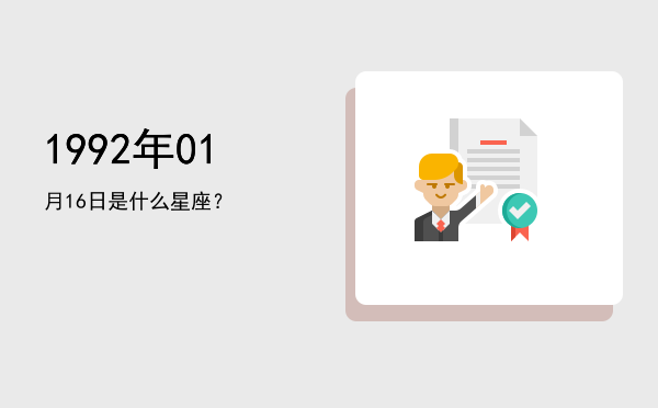 1992年01月16日是什么星座？