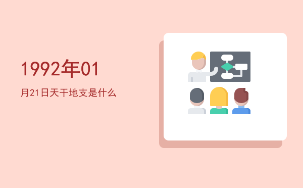 1992年01月21日天干地支是什么