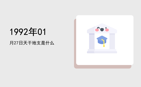 1992年01月27日天干地支是什么
