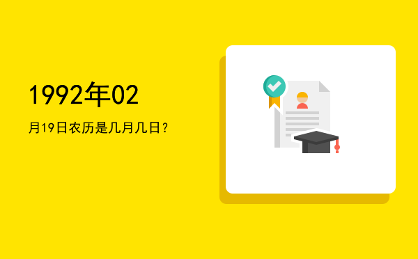 1992年02月19日农历是几月几日?