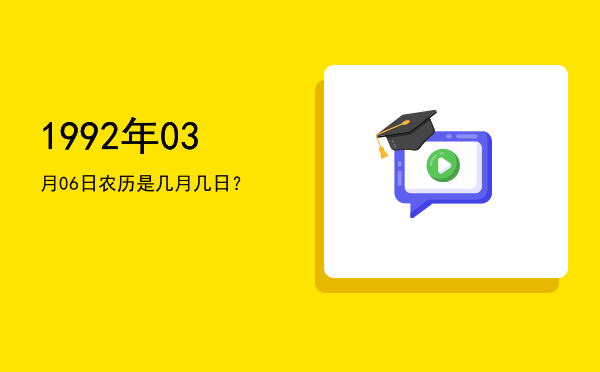 1992年03月06日农历是几月几日?