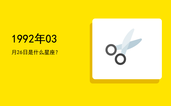 1992年03月26日是什么星座？
