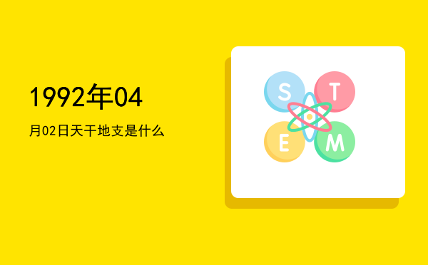 1992年04月02日天干地支是什么