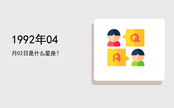 1992年04月02日是什么星座？