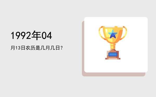 1992年04月13日农历是几月几日?