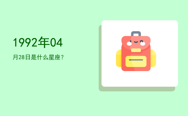1992年04月28日是什么星座？