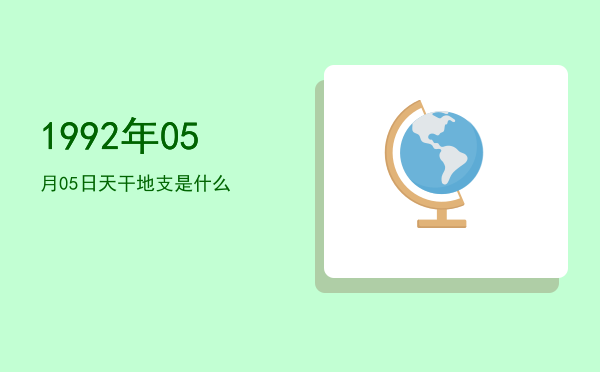 1992年05月05日天干地支是什么