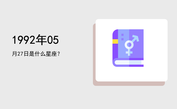 1992年05月27日是什么星座？