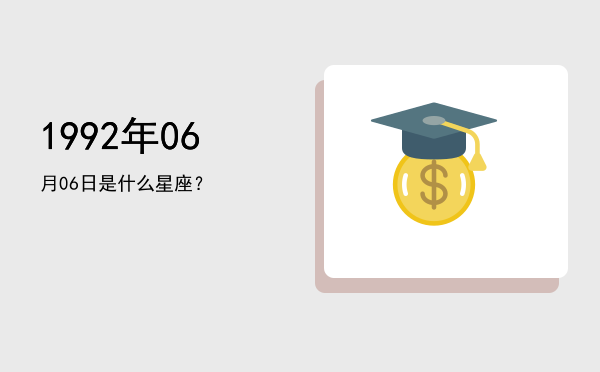 1992年06月06日是什么星座？