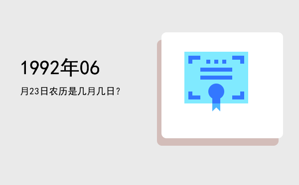 1992年06月23日农历是几月几日?