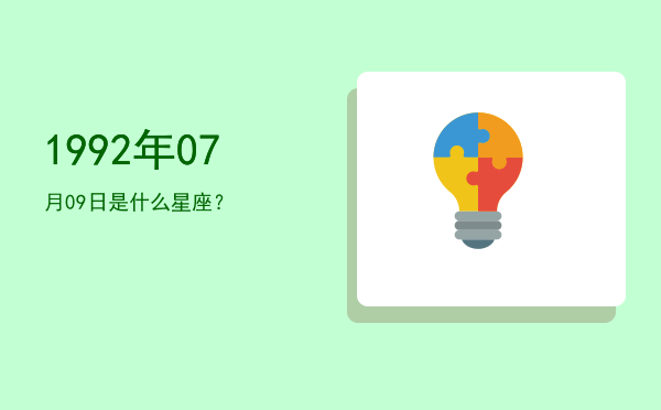 1992年07月09日是什么星座？