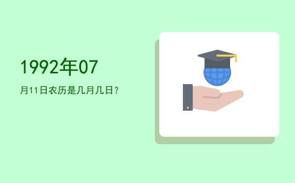 1992年07月11日农历是几月几日?