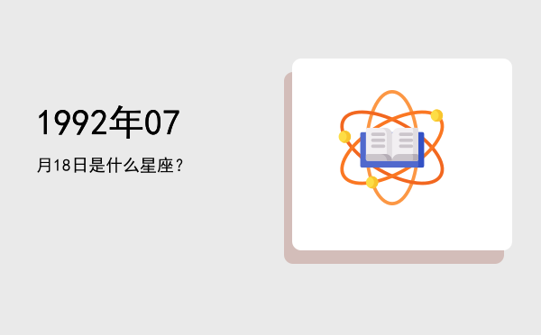 1992年07月18日是什么星座？