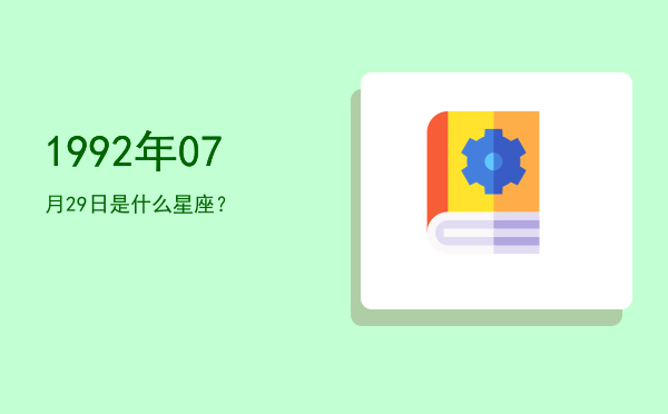 1992年07月29日是什么星座？