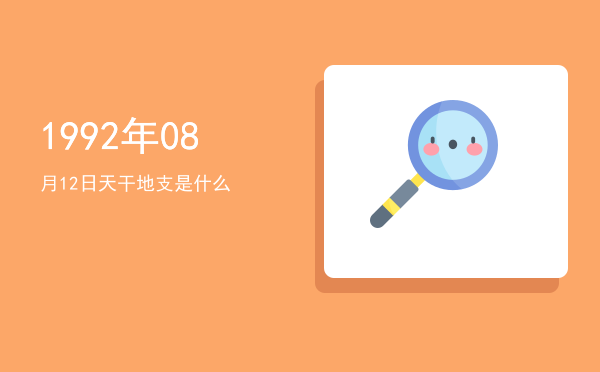 1992年08月12日天干地支是什么