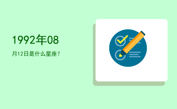 1992年08月12日是什么星座？