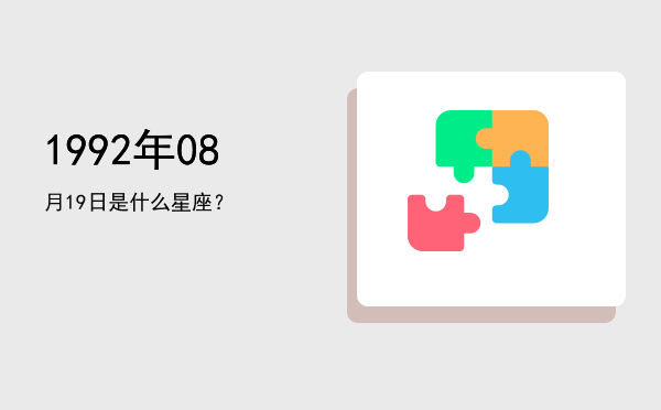 1992年08月19日是什么星座？
